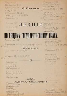 Кокошкин Ф.Ф. Лекции по общему государственному праву. 2-е изд. М.: Издание бр. Башмаковых, 1912.